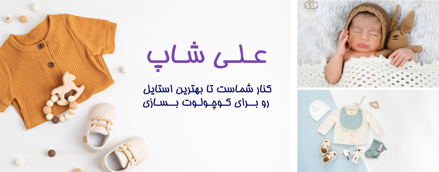 فروش ویژه پوشاک بچه گانه